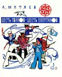 Шесть Иванов — шесть капитанов [сборник]