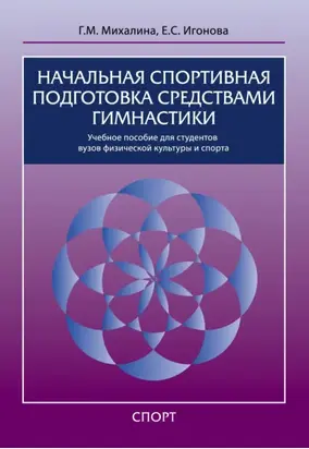 Начальная спортивная подготовка средствами гимнастики