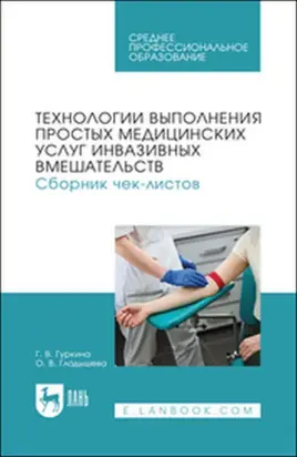 Технологии выполнения простых медицинских услуг инвазивных вмешательств. Сборник чек-листов. Учебное пособие для СПО