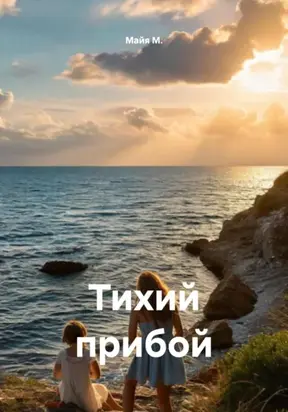Тихий прибой