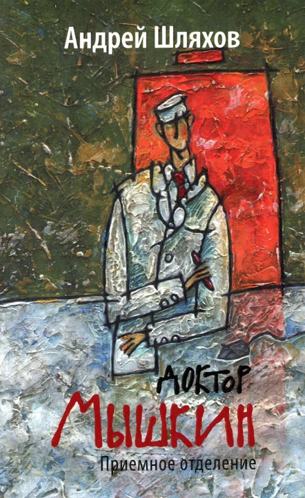 Доктор Мышкин. Приемное отделение