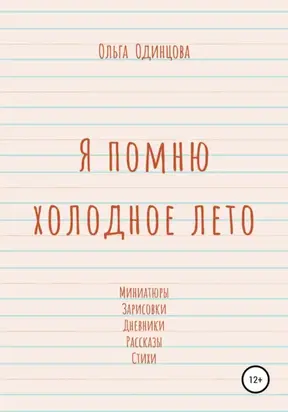 Я помню холодное лето