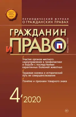 Гражданин и право №04/2020