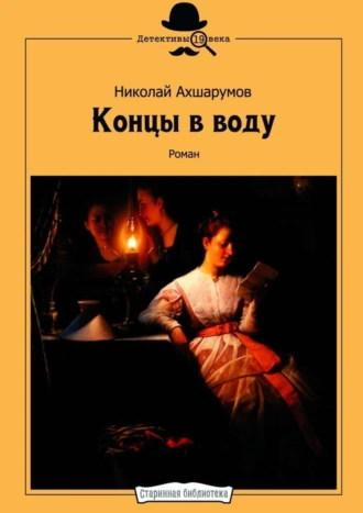 Концы в воду. Роман