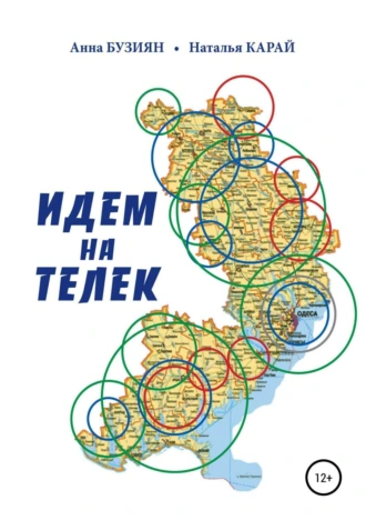 Идем на Телек