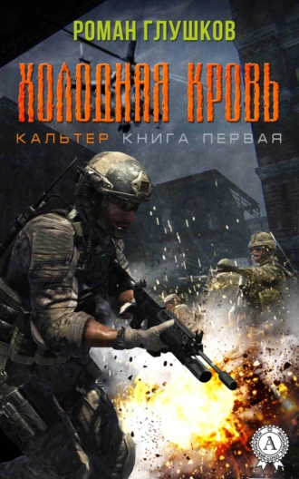 Холодная кровь