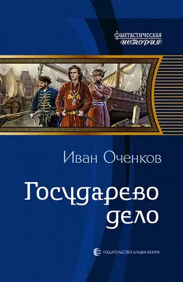 Государево дело [litres]