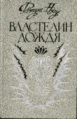 Властелин дождя