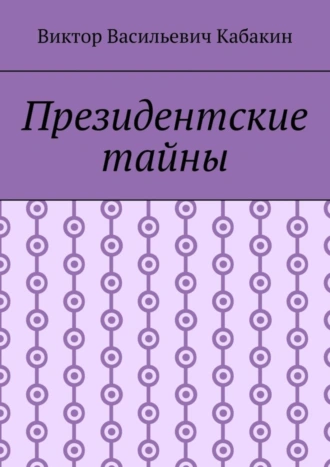Президентские тайны