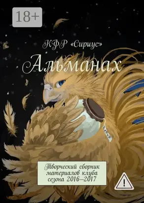 Альманах. Творческий сборник материалов клуба сезона 2016—2017