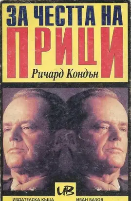 За честта на Прици