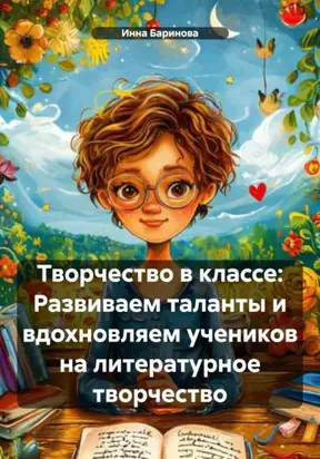 Творчество в классе: Развиваем таланты и вдохновляем учеников на литературное творчество