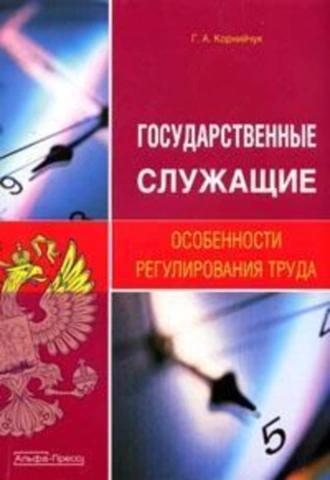 Государственные служащие. Особенности регулирования труда