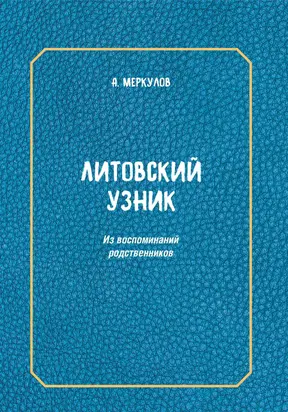 Литовский узник. Из воспоминаний родственников