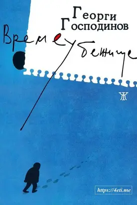 Времеубежище