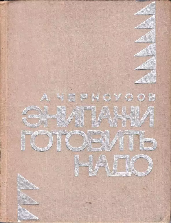 Экипажи готовить надо