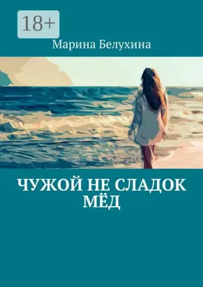 Чужой не сладок мёд