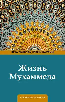 Жизнь Мухаммеда