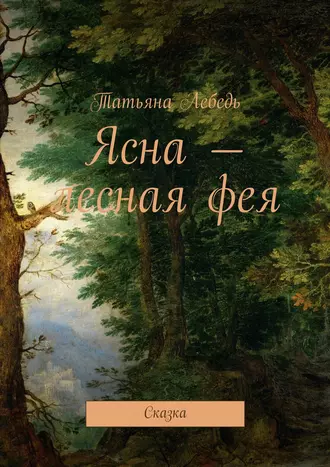 Ясна – лесная фея. Сказка