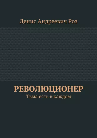 Революционер. Тьма есть в каждом