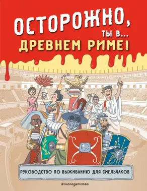 Осторожно, ты в… Древнем Риме!
