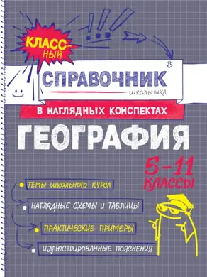 География. 5-11 классы