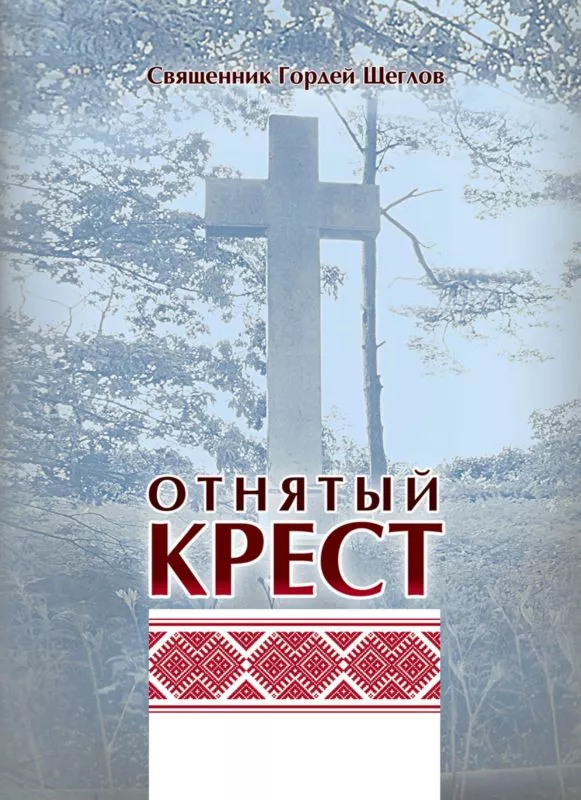 Отнятый крест