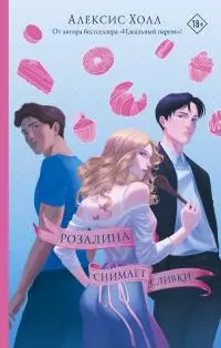 Розалина снимает сливки [litres]