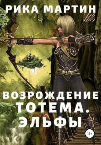 Возрождение Тотема. Эльфы