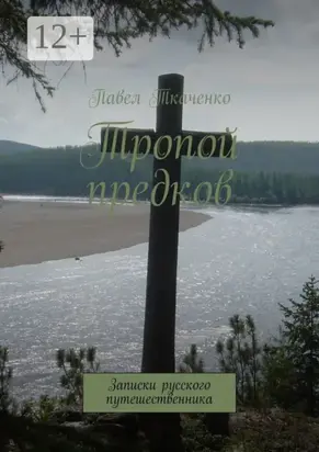 Тропой предков. Записки русского путешественника