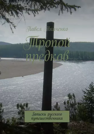 Тропой предков. Записки русского путешественника