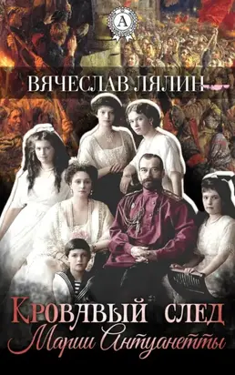 Кровавый след Марии-Антуанетты