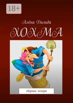 Хохма. Сборник юмора