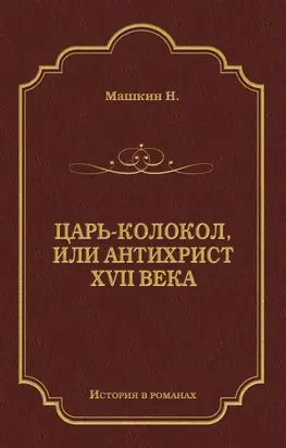 Царь-колокол, или Антихрист XVII века