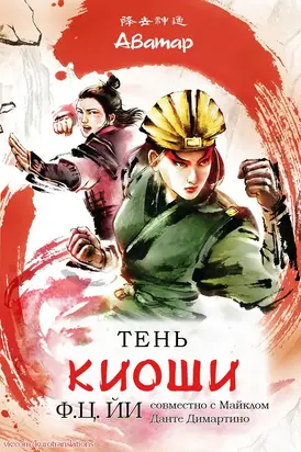 Тень Киоши [ЛП]