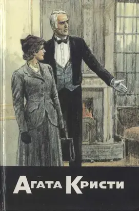 Тайна лорда Листердейла