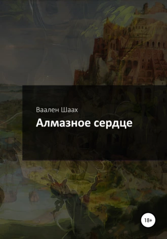 Алмазное сердце