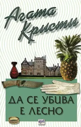 Да се убива е лесно