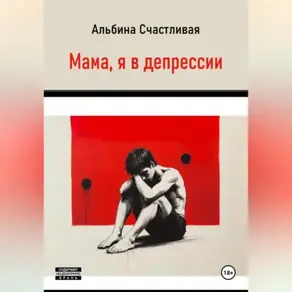 Мама, я в депрессии