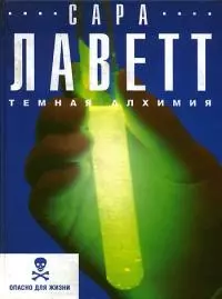 Темная алхимия