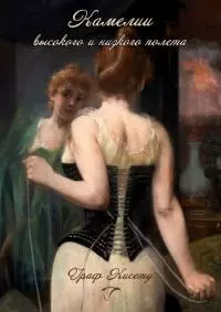 Камелии высокого и низкого полета [С приложением «Записок петербургской камелии»]