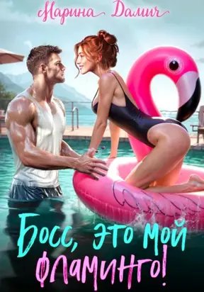 Босс, это мой фламинго!