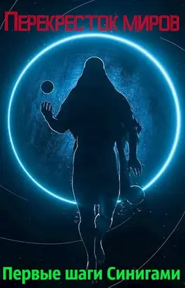Перекресток миров. Первые шаги Синигами [СИ]