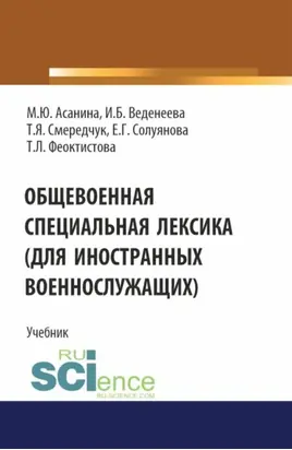 Общевоенная специальная лексика (для иностранных военнослужащих). (Бакалавриат, Специалитет). Учебник.