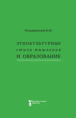 Этнокультурные стили мышления и образование