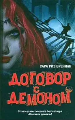 Договор с демоном
