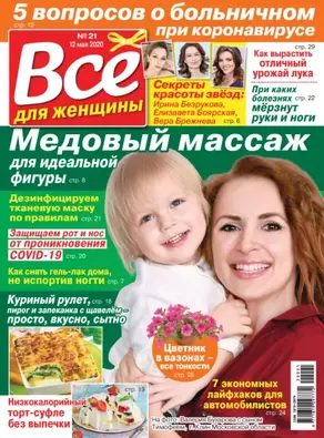 Всё для женщины №21/2020