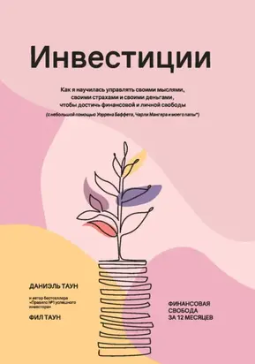 Инвестиции: Как я научилась управлять своими мыслями, своими страхами и своими деньгами, чтобы достичь финансовой и личной свободы