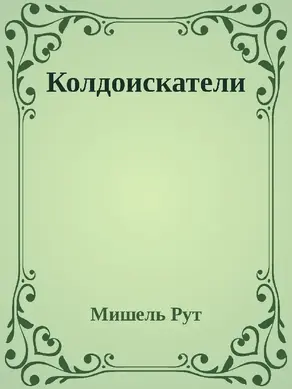 Колдоискатели (СИ)