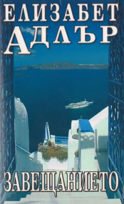 Завещанието